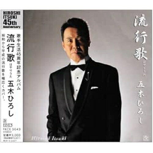 流行歌五木ひろしイツキヒロシ いつきひろし　発売日 : 2009年6月24日　種別 : CD　JAN : 4582133103330　商品番号 : FKCX-5043【商品紹介】五木ひろし歌手生活45周年記念(2009年時)カバー・アルバムの第3弾は、昭和30年代から平成21年までの日本の名曲の数々を、ジャンルを越えた幅広い選曲でカバーした作品。【収録内容】CD:11.吾亦紅2.想いで迷子3.うそ4.北の旅人5.紅い花(アルバムバージョン)6.本牧メルヘン7.千の風になって8.柿の木坂の家9.星影のワルツ10.みだれ髪11.花12.アメリカ橋13.恋人よ14.TSUNAMI15.乾杯16.愛のままで…