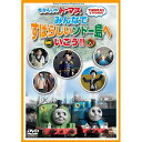 DVD / キッズ / きかんしゃトーマス みんなですばらしいソドー島へいこう!! / FT-63175(2)