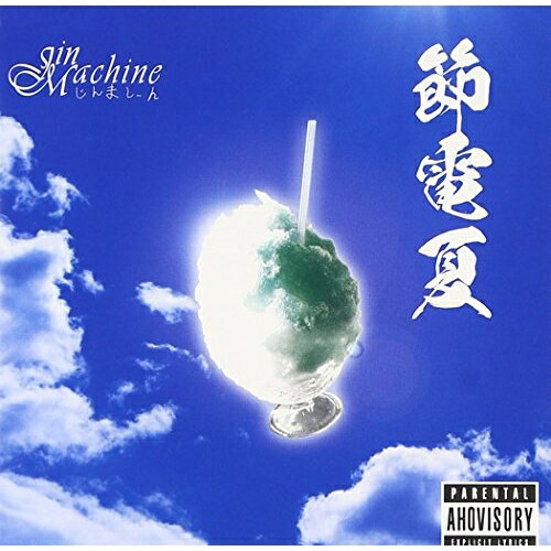CD / Jin-Machine / 節電夏 (限定盤TypeB) / JMCDB-2