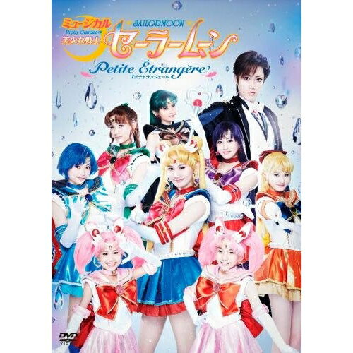 DVD / 趣味教養 / ミュージカル 美少女戦士セーラームーン Petite Etrangere (本編ディスク+特典ディスク) / KIBM-470