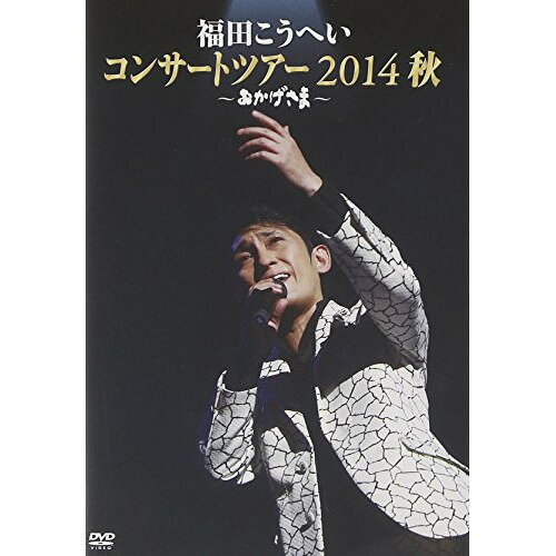 DVD / 福田こうへい / 福田こうへい コンサートツアー 2014 秋 〜おかげさま〜 / KIBM-491