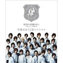 DVD / 国内TVドラマ / 花ざかりの君たちへ イケメン♂パラダイス 卒業式&7 1/2話スペシャル プレミアムエディション (本編ディスク+特典ディスク)...