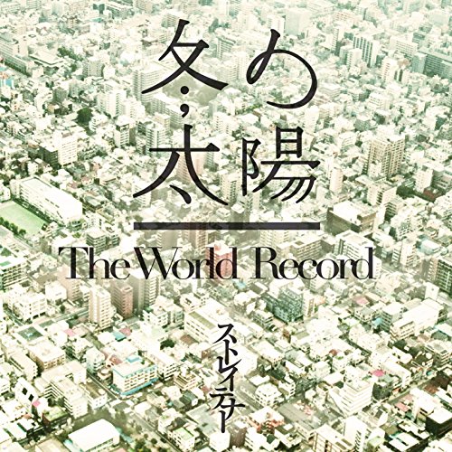 CD / ストレイテナー / 冬の太陽/The World Record (CD+DVD) (初回限定盤) / TYCT-39028