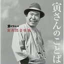 CD / 山本直純 / 男はつらいよ 寅次郎音楽旅 〜寅さんのことば〜 (解説付) / UICZ-4297