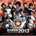 CD / スポーツ曲 / 北海道日本ハムファイターズ 選手登場曲ベストコレクション 2013 / UICZ-8122