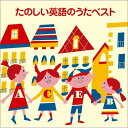CD / オムニバス / たのしい英語のうたベスト / VICG-41169