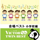 CD / 教材 / 合唱ベスト 小学校編 (歌詞付) / VICG-41315