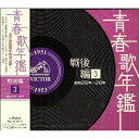 CD / オムニバス / 青春歌年鑑 戦後編 3 昭和26年~28年 / VICL-62734