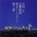 CD / 吉田正記念オーケストラ / 吉田正:交響組曲 東京シンフォニー第7番 (解説付) / VICL-63109