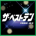CD / オムニバス / ザ・ベストテン 1982-83 / VICL-63297