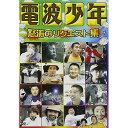 DVD / バラエティ / 電波少年 怒涛のリクエスト集 / VPBF-13436