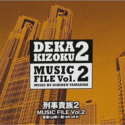 CD / 山崎稔 / 刑事貴族2 MUSIC FILE Vol.2 / VPCD-81795