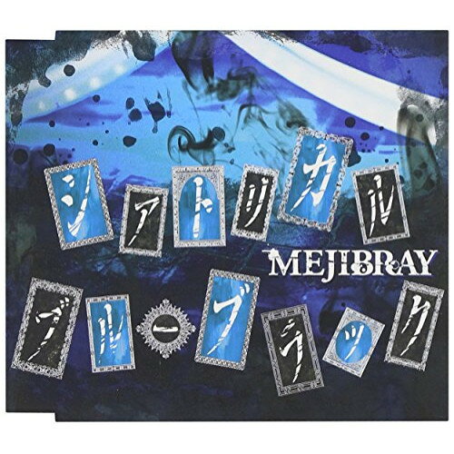Rakuten - CD / MEJIBRAY / シアトリカル・ブルーブラック (通常盤) / WSG-54