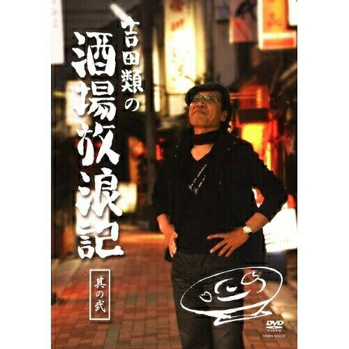 吉田類の酒場放浪記 其の弐趣味教養吉田類　発売日 : 2008年6月25日　種別 : DVD　JAN : 4580204751565　商品番号 : YRBN-90029