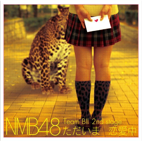 Team BII 2nd stage ただいま 恋愛中NMB48エヌエムビーフォーティエイト えぬえむびーふぉーてぃえいと　発売日 : 2014年1月01日　種別 : CD　JAN : 4571366499150　商品番号 : YRCS-95015【商品紹介】NMB48が大阪・灘波のNMB劇場で行った公演の数々を、スタジオ・レコーディングにて5タイトル同時発売。本作には、2012年11月1日より公演のTeam BII 2nd Stage”ただいま恋愛中”を赤澤萌乃、石塚朱莉、井尻晏菜、植田碧麗、梅原真子らのメンバーで収録。【収録内容】CD:11.overture(NMB48 ver.)2.ただいま 恋愛中3.くまのぬいぐるみ4.Only today5.7時12分の初恋6.春が来るまで7.純愛のクレッシェンド8.Faint9.帰郷10.ダルイカンジ11.Mr.Kissman12.君が教えてくれた13.BINGO!14.軽蔑していた愛情15.LOVE CHASE16.なんて素敵な世界に生まれたのだろう