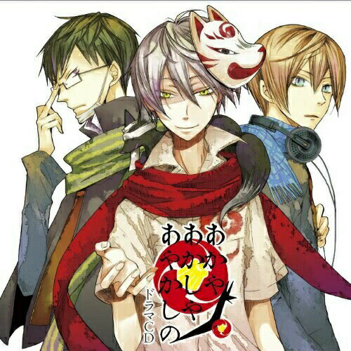 CD / ドラマCD / 「あかやあかしやあやかしの」ドラマCD / ZMCZ-7834