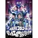DVD / 純烈 / 純烈コンサート ~夢は紅白!親孝行!~ / CRBN-70