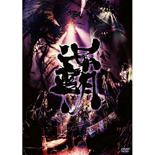 DVD / 陰陽座 / 覇道征舞 / KIBM-777