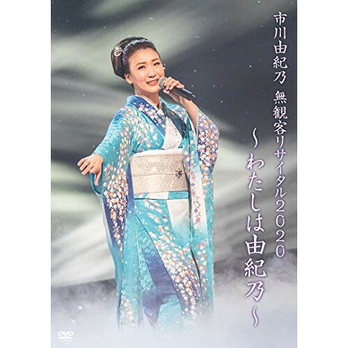 市川由紀乃 無観客リサイタル2020〜わたしは由紀乃〜市川由紀乃イチカワユキノ いちかわゆきの　発売日 : 2021年1月13日　種別 : DVD　JAN : 4988003865870　商品番号 : KIBM-867【収録内容】DVD:11.命咲かせて2.うたかたの女3.雪恋華4.あゝ人恋し5.カルチェラタンの雪6.暖簾7.サムライ8.横笛物語9.おんな港町10.風の盆恋歌11.おんなの海峡12.海峡岬13.めばり川14.昭和生まれの渡り鳥15.なごり歌16.心かさねて17.あなたがそばに18.逢いたいなぁ(番外編)