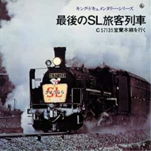 CD / 効果音 / 最後のSL旅客列車 C57135室蘭本線をゆく / KICG-678