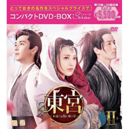 DVD / 海外TVドラマ / 東宮〜永遠の記憶に眠る愛〜コンパクトDVD-BOXII(スペシャルプライス版) (スペシャルプライス版) / PCBG-61922