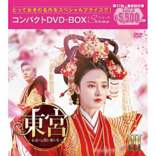 DVD / 海外TVドラマ / 東宮〜永遠の記憶に眠る愛〜コンパクトDVD-BOXIII(スペシャルプライス版) (スペシャルプライス版) / PCBG-61923