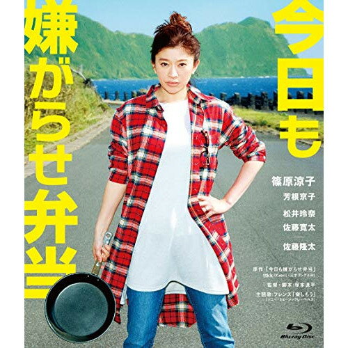BD / 邦画 / 今日も嫌がらせ弁当(Blu-ray) (通常版) / PCXP-50689