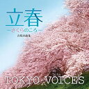 CD / TOKYO VOICES / 合唱名曲集 立春〜さくらのころ〜 / UCCY-1076