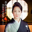 CD / 香西かおり / 香西かおり30周年全曲集 ~おかげさん~ / UPCY-7228