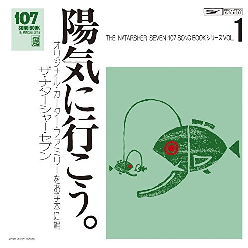 Rakuten - CD / ザ・ナターシャー・セブン / 107 SONG BOOK Vol.1 陽気に行こう。 オリジナル・カーター・ファミリーをお手本に編 / UPCY-7230