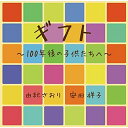 CD / 由紀さおり 安田祥子 / ギフト 100年後の子供たちへ / UPCY-7520