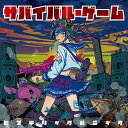 CD / ヒステリックパニック / サバイバル・ゲーム (解説歌詞付) (通常盤) / VICL-65238