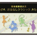 CD / 教材 / 音楽健康優良児 おはなしクラシック BOX (解説付) / VIZG-12