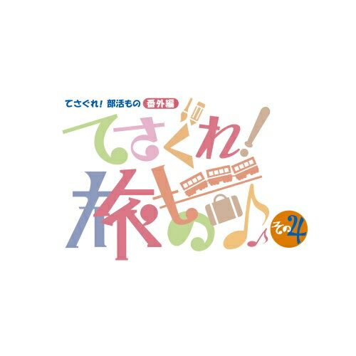 DVD / 趣味教養 / てさぐれ!部活もの 番外編 てさぐれ!旅もの その4 / VPBF-14900