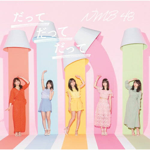 だってだってだって (CD+DVD) (通常盤Type-D)NMB48エヌエムビーフォーティエイト えぬえむびーふぉーてぃえいと　発売日 : 2020年8月19日　種別 : CD　JAN : 4571487585176　商品番号 : YRCS-90179【商品紹介】結成10周年イヤーに突入したNMB48、待望の23枚目シングル!梅山恋和と山本彩加の2名(Wセンター)が初めてのセンターを務める表題曲「だってだってだって」は、好きな人に対して気持ちを素直に伝えられないもどかしさを表した、片思い女子が共感できる楽曲。【収録内容】CD:11.だってだってだって2.イケナイコト3.好きになってごめんなさい4.だってだってだって(off vocal ver.)5.イケナイコト(off vocal ver.)6.好きになってごめんなさい(off vocal ver.)DVD:21.だってだってだって(ミュージックビデオ)2.だってだってだって(ミュージックビデオ ダンシングバージョン)3.好きになってごめんなさい(ミュージックビデオ)