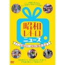 DVD / 趣味教養 / 昭和レトロ ニュース-どこか懐かしい昭和の風景と生活- / YZCV-8169