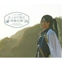 BD / 趣味教養 / ミュージカル『刀剣乱舞』 にっかり青江 単騎出陣(Blu-ray) (Blu-ray+CD) / EMPB-5022
