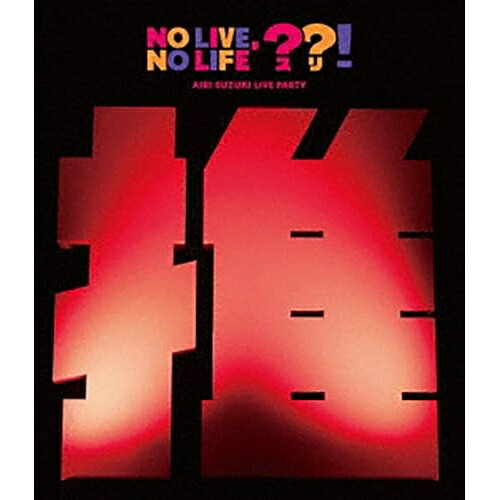 BD / 鈴木愛理 / 鈴木愛理 LIVE PARTY No Live,No Life??!(Blu-ray) / EPXE-5252
