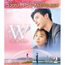 DVD / 海外TVドラマ / W -君と僕の世界- BOX2(コンプリート・シンプルDVD-BOX) (本編ディスク4枚+特典ディスク1枚) (期間限定生産ス...