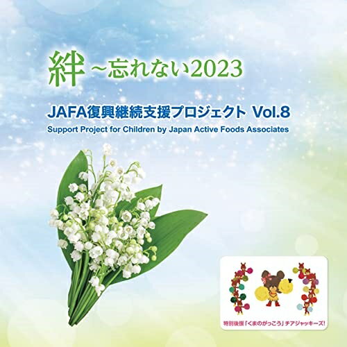 Rakuten - CD / NPO法人日本アクティブ・フード協会 / JAFA復興継続支援プロジェクト 絆〜忘れない2023 Vol.8 / JAFA-8