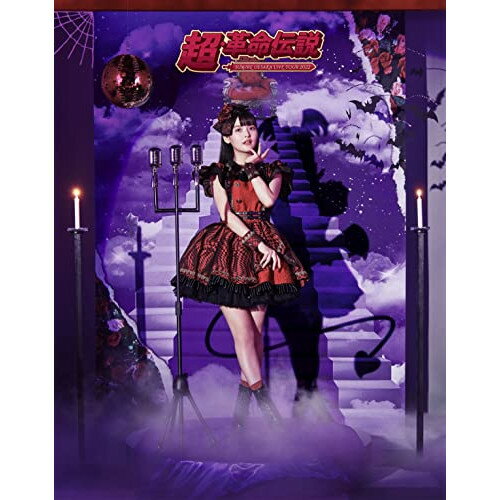 SUMIRE UESAKA LIVE TOUR 2022 超・革命伝説(Blu-ray)上坂すみれウエサカスミレ うえさかすみれ　発売日 : 2022年8月24日　種別 : BD　JAN : 4988003877842　商品番号 : KIXM-502【収録内容】BD:11.予感2.七つの海よりキミの海3.我旗の元へと集いたまえ4.げんし、女子は、たいようだった。5.MC16.EASY LOVE7.閻魔大王に訊いてごらん8.パララックス・ビュー9.〜全日本革命的昔話〜桃レボリューション22-前編-10.ボン□キュッ□ボンは彼のモノ□11.眠れない魔物12.恋する図形(cubic futurismo)13.MC214.ドロップス15.ノーフューチャーバカンス16.哀愁Fakeハネムーン17.〜全日本革命的昔話〜桃レボリューション22-後編-18.生活こんきゅーダメディネロ19.ものどもの宴20.MC321.夜勤の戦士のテーマ22.踊れ!きゅーきょく哲学23.夢みるメイドガール(BAND inst)24.革命的ブロードウェイ主義者同盟25.ENDROLL26.真・革命伝説(ENCORE)27.MC4(ENCORE)28.ネオ東京唱歌(ENCORE)29.ウエサカダイナミック(ENCORE)30.「〜全日本革命的昔話〜桃レボリューション22」ディレクターズカット版(千葉公演ver.)(BONUS)31.「〜全日本革命的昔話〜桃レボリューション22」ディレクターズカット版(愛知公演ver.)(BONUS)32.「〜全日本革命的昔話〜桃レボリューション22」ディレクターズカット版(大阪公演ver.)(BONUS)33.「〜全日本革命的昔話〜桃レボリューション22」ディレクターズカット版(東京公演ver.)(BONUS)34.「SUMIRE UESAKA LIVE TOUR 2022 超・革命伝説」MAKING(BONUS)35.「〜全日本革命的昔話〜桃レボリューション22」MAKING(BONUS)36.PACKAGE SPOT 発売前/発売中(BONUS)