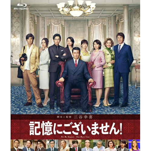 BD / 邦画 / 記憶にございません! スタンダード・エディション(Blu-ray) / PCXC-50154