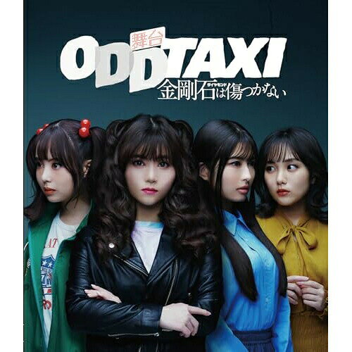 舞台「オッドタクシー 金剛石は傷つかない」2023年11月公演(Blu-ray)趣味教養伊藤理々杏、佐藤璃果、田口愛佳、行天優莉奈、吉田宗洋、千葉瑞己、古謝那伊留、P.I.C.S.　発売日 : 2024年5月29日　種別 : BD　JAN : 4524135164308　商品番号 : PCXP-51038