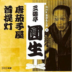 CD / 三遊亭圓生(六代目) / NHK落語名人選 三遊亭圓生 4 唐茄子屋/首提灯 / POCS-25127