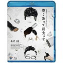 BD / 趣味教養 / 第25回東京03単独公演 寄り添って割食って(Blu-ray) / SSXX-112