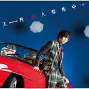 CD / 天月 / 恋人募集中(仮) (初回限定盤B) / UICZ-9107
