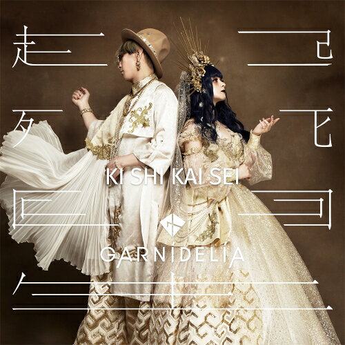 CD / GARNiDELiA / 起死回生 (CD+DVD) (初回限定盤B) / UICZ-9176