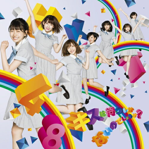 Rakuten - CD / HKT48 / キスは待つしかないのでしょうか? (CD+DVD) (TYPE-C) / UPCH-89355