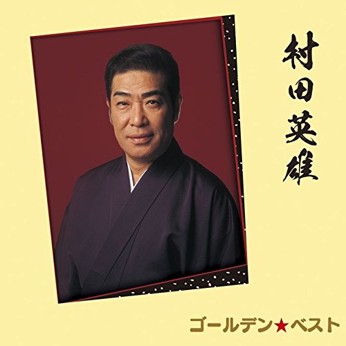 CD / 村田英雄 / ゴールデン☆ベスト 村田英雄 / UPCY-7295
