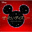 CD / サウンドトラック / ぜったいディズニー ~ラヴソング・ベスト~ / UWCD-1084